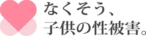 出会い系サイト規制法｜なくそう、子供の性被害